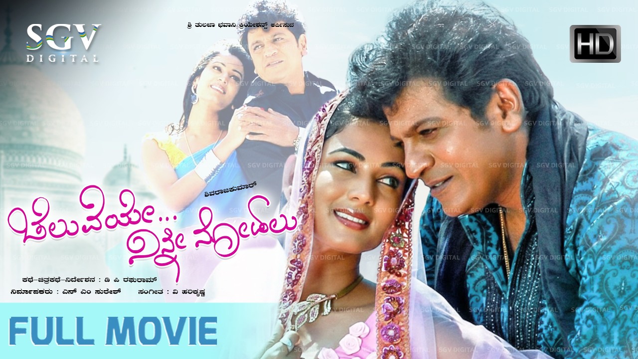 Cheluveye Ninne Nodalu | Kannada Full Movie | Shivarajkumar | Sonal Chauhan | Haripriya