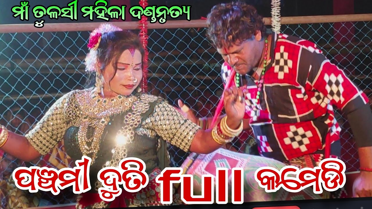 Maa tulasi mahila danda nrutya //panchami duti danda nrutya 