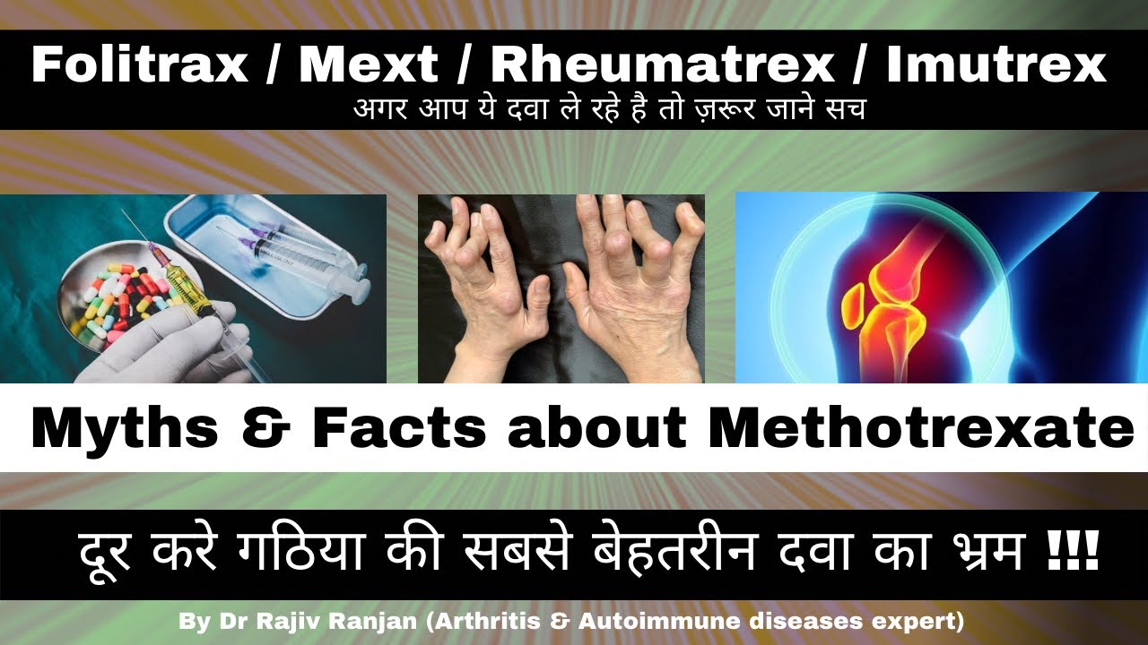 मेथोट्रेक्सेट का सच | Methotrexate: Myths & Facts