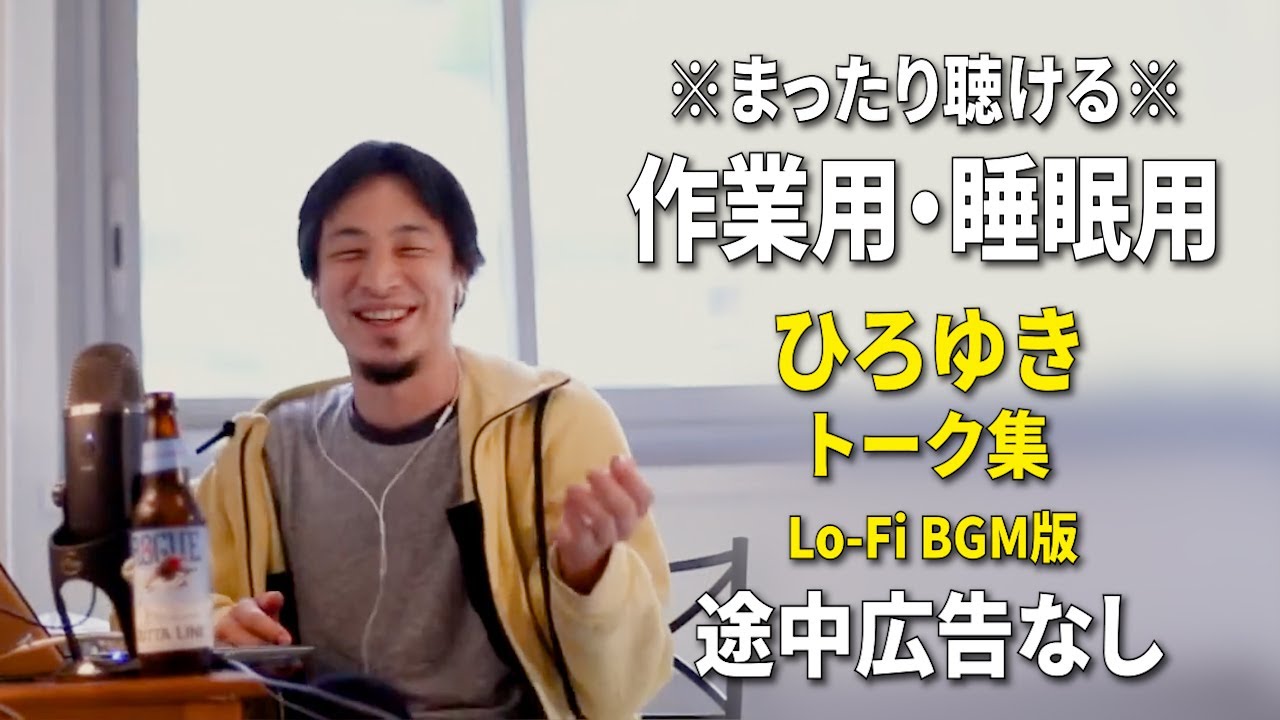 【作業用・睡眠用】まったり聴けるひろゆきのトーク集 BGMあり版 Vol.164【途中広告なし 集中・快眠音質・リラックス・音量再調整版 Lo-Fi】※10分後に画面が暗くなります