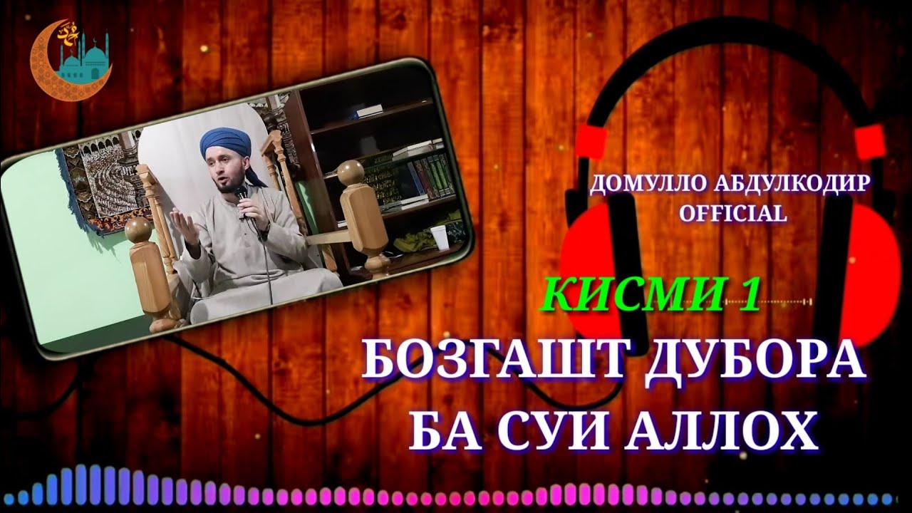 Бозгашт дубора ба суи АЛЛОХ кисми 1 ●ДОМУЛЛО АБДУЛКОДИР