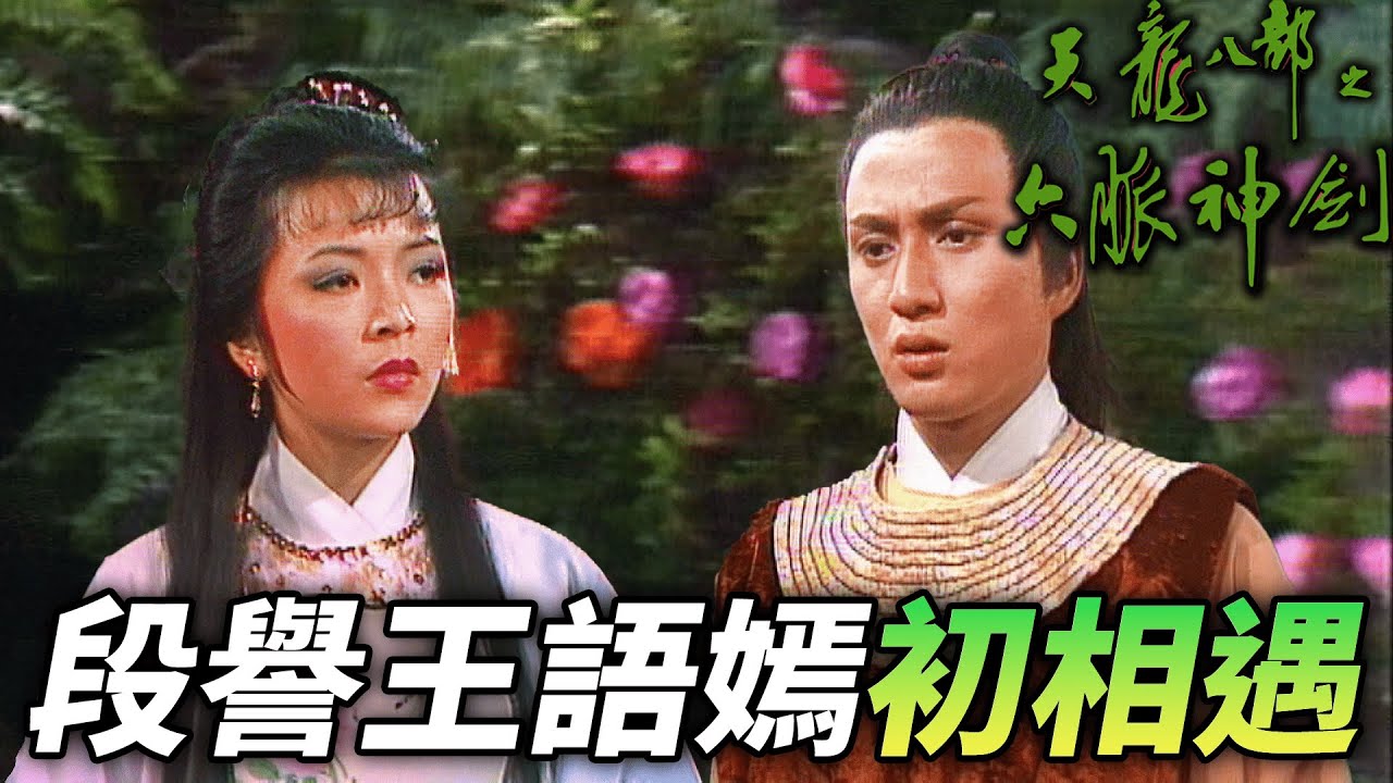 段譽初次見到王語嫣就一見鍾情，段譽能打動王語嫣的心嗎？｜天龍八部之六脈神劍｜梁家仁｜湯鎮業｜黃日華｜石修｜黃杏秀｜梁家仁｜陳玉蓮｜港劇精華