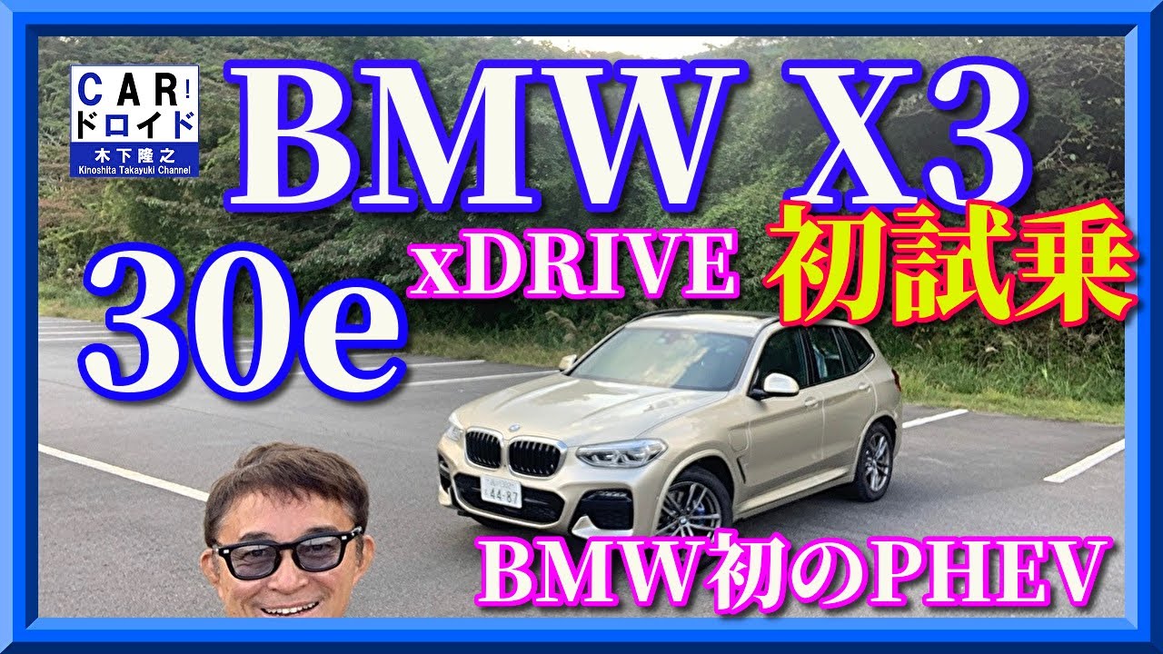 【初試乗】BMW初のPHEVをドライブ　X3 30e xDRIVE　凄い燃費を記録　　その走り味は?　「木下隆之channelCARドロイド」