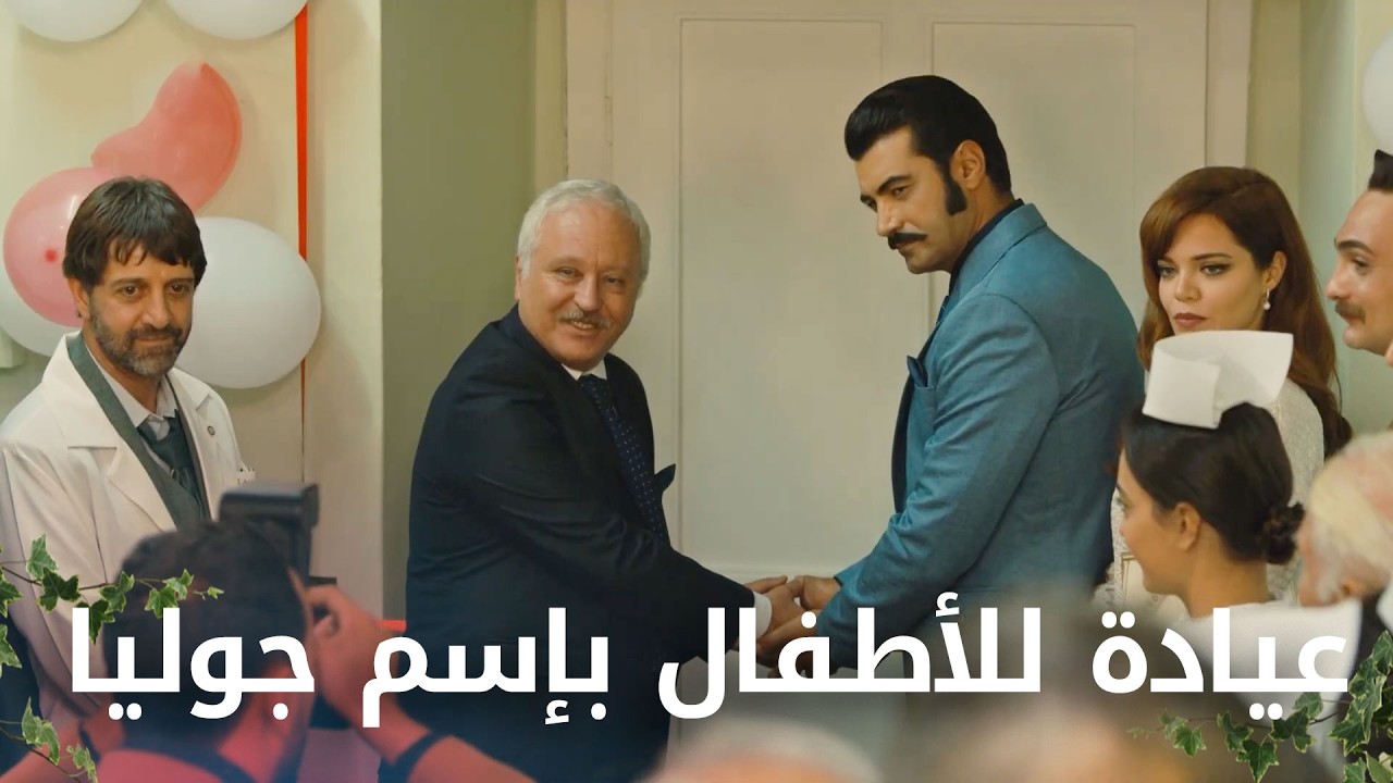 أمير يفتتح عيادة للأطفال بإسم جوليا - الحلقة 167 - مرارة الحب - Bir Zamanlar Çukurova