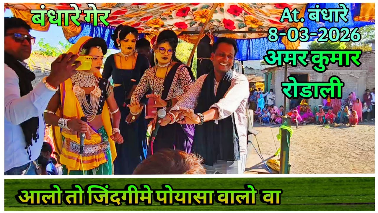 आलो तो जिंदगीमे पोयसा वालो वा !|¡अमर कुमार रोडाली 💥🌟!|!बंधारे गाव गेर 8/3/2026@amarvalvi274