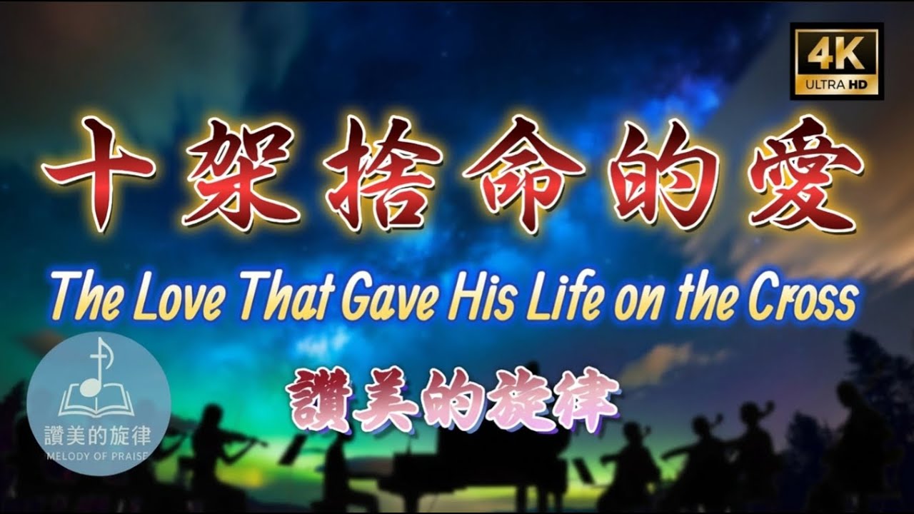 【聖誕特輯】十架捨命的愛 The Love That Gave His Life on the Cross | 敬拜詩歌 | Bilingual Lyrics | 讚美的旋律 4K 單曲循環 MV