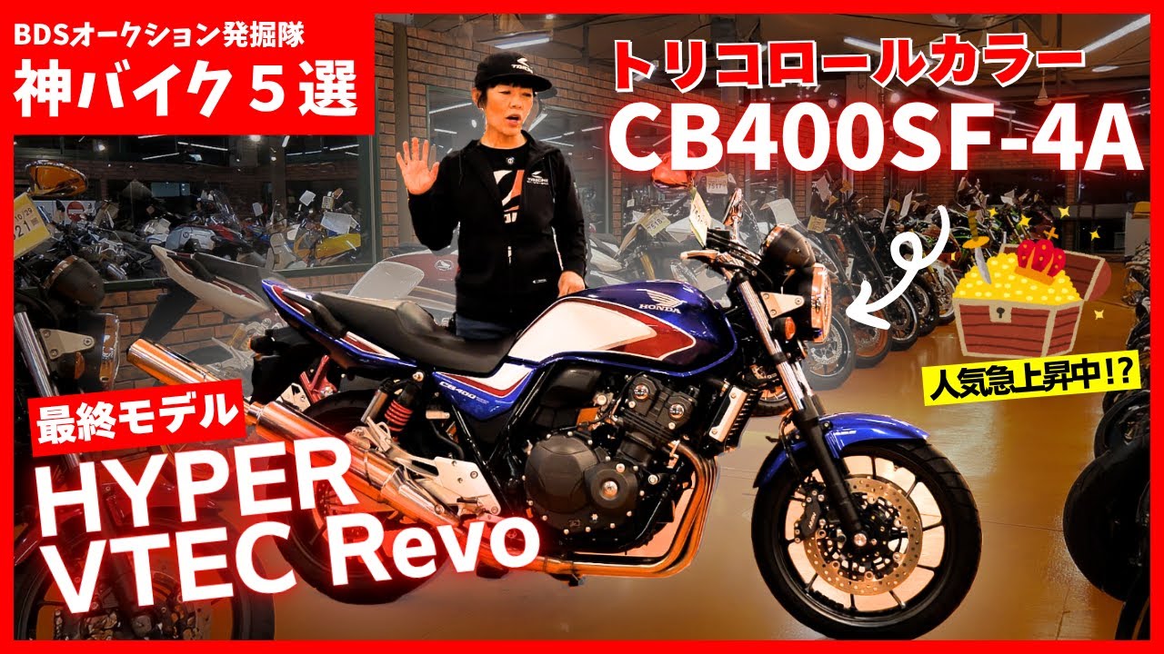生産終了から人気爆発！ホンダ「CB400SF  HYPER VTEC Revo」トリコロールカラー、最終型発見！（オークション出品車両）
