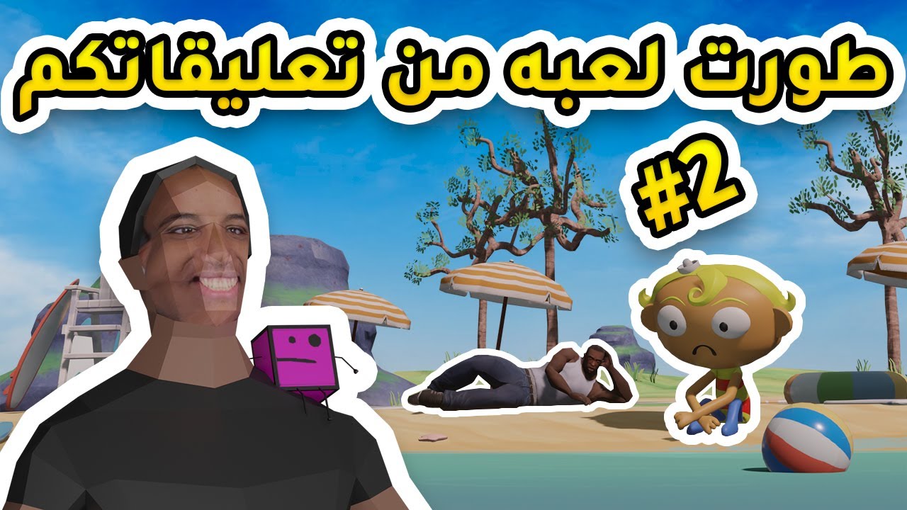 طورت لعبه من تعليقاتكم #2