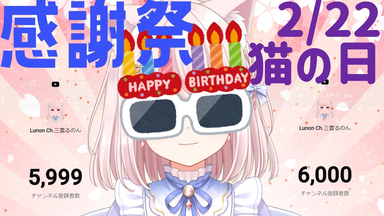 【2026】大感謝！6000人記念にお誕生日に…！特に何もない雑談！【Vtuber】ライブ配信