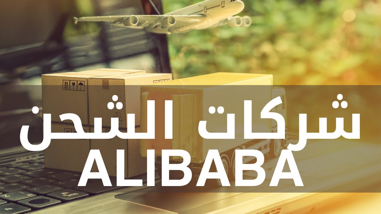 اختيار شركة الشحن من علي بابا الصين ارخص من المورد لارسال منتجك لمستودع امازون FBA | DDU | DDP 🏼👉