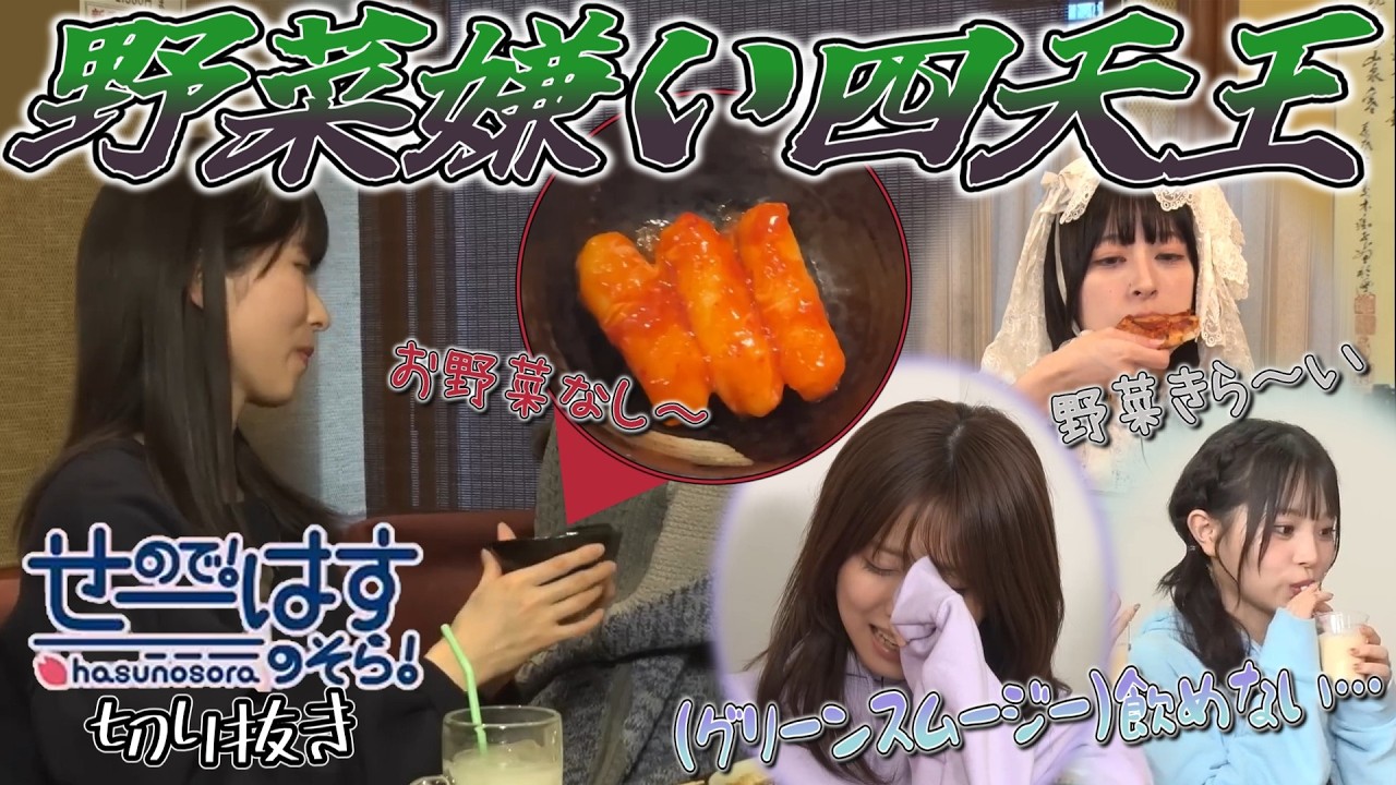 【せーはす切り抜き】お野菜なし～ 野菜が嫌いな蓮ノ空キャスト達
