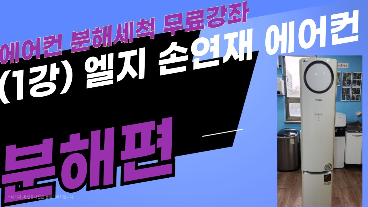 15만원 벌기! 손연재 스텐드 에어컨 분해청소(제1강)-분해편