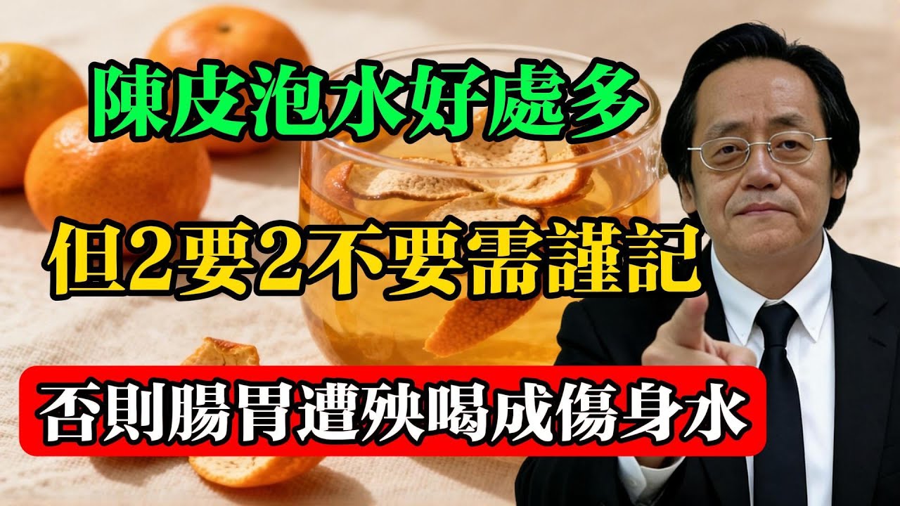 倪海廈：陳皮泡水好處多，但“2要2不要”需謹記！否則腸胃遭殃，喝成“傷身水”！#倪海厦 #中醫養生 #陳皮正確喝法 #體質辨證 #痰濕體質 #食療調理 #中醫科普 #藥食同源