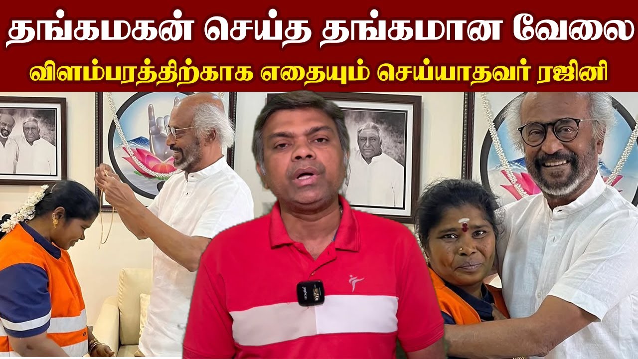 Super Star செய்த Super சம்பவம்...தங்க மனசுக்கு தங்கச் செயின் கொடுத்த ரஜினி | VijayTalkies