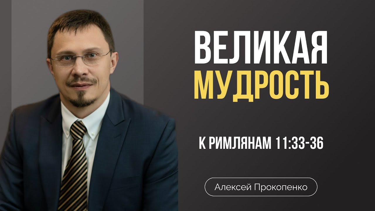 Великая мудрость Божьего замысла | Римлянам 11:33-36 | Алексей Прокопенко