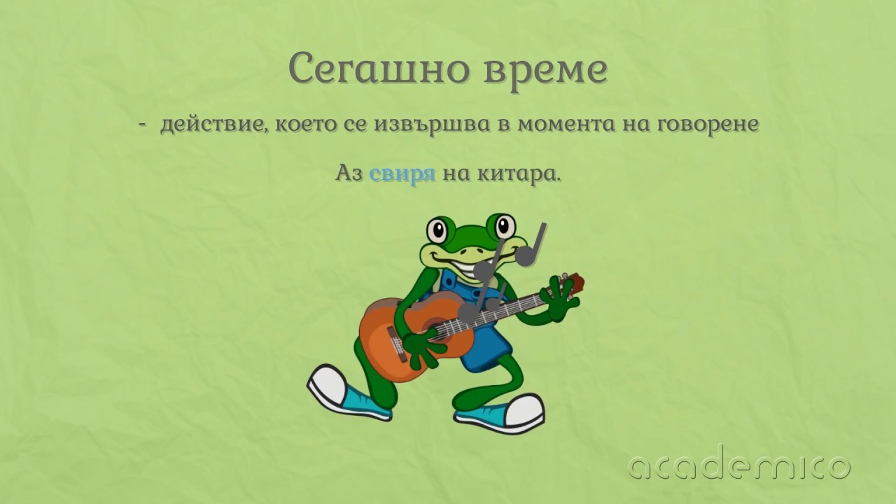 Време на глагола - Български език 4 клас | academico