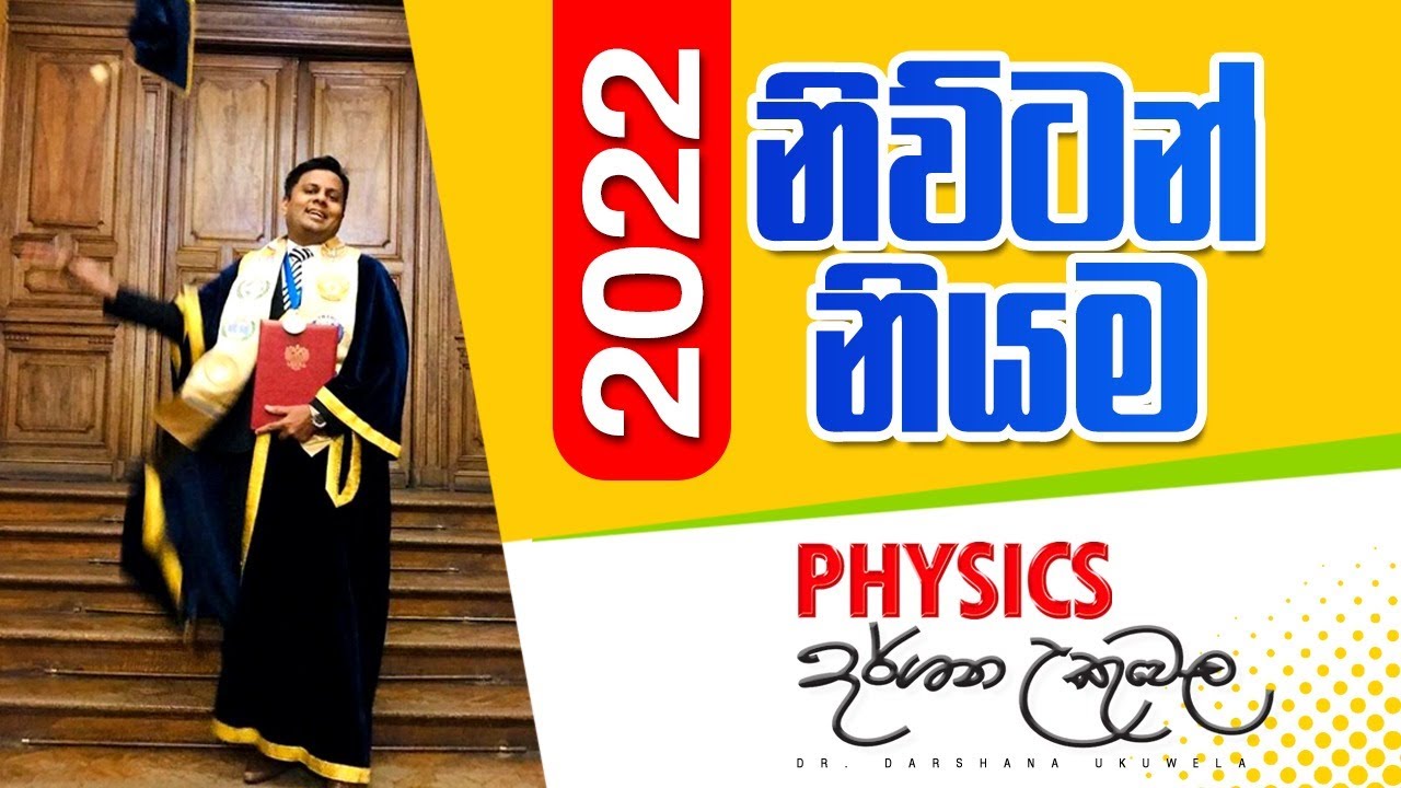 නිවුටන් නියම මුල සිට By Dr. Darshana Ukuwela
