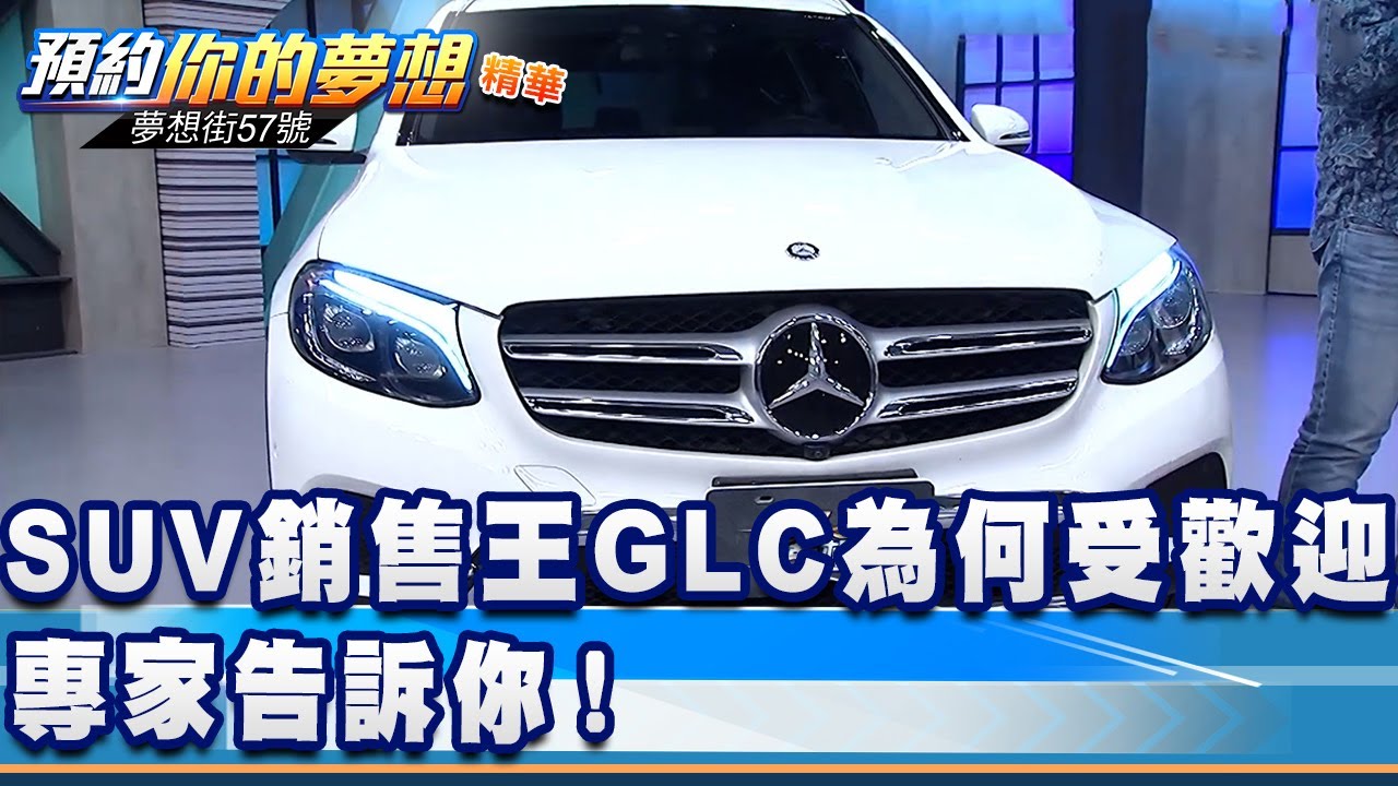 歐系豪華SUV銷售王GLC為何受歡迎？ 專家告訴你！《夢想街57號 預約你的夢想 精華篇》20211118 李冠儀 羅焜平 葉毓中 張迺庭 程志熙 吉米丘