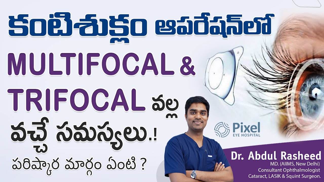 Problems and solutions of multifocal lenses and trifocal lenses | Health video | Dr Abdul Rasheed