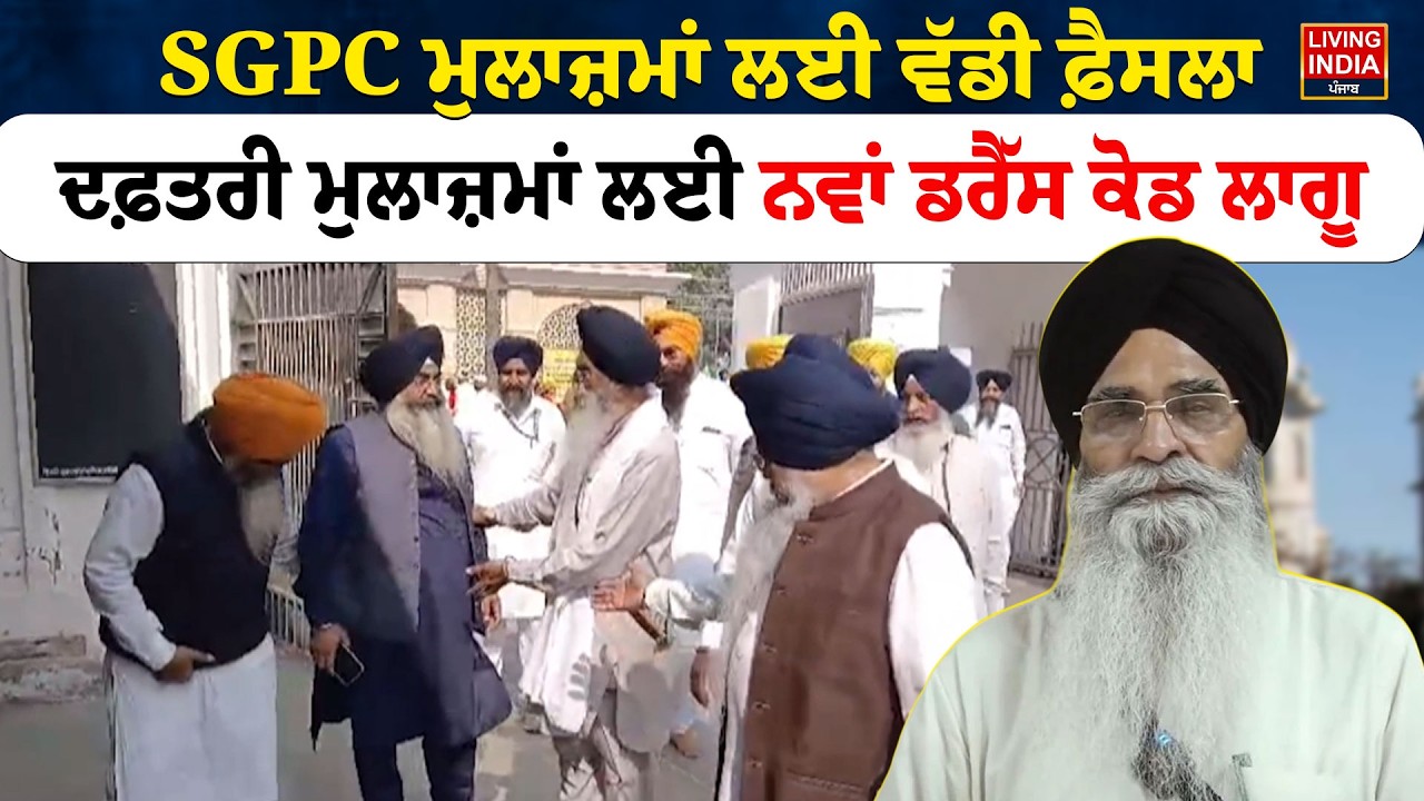 SGPC ਮੁਲਾਜ਼ਮਾਂ ਲਈ ਵੱਡੀ ਫ਼ੈਸਲਾ, ਦਫ਼ਤਰੀ ਮੁਲਾਜ਼ਮਾਂ ਲਈ ਨਵਾਂ ਡਰੈੱਸ ਕੋਡ ਲਾਗੂ | Giani Raghbir Singh