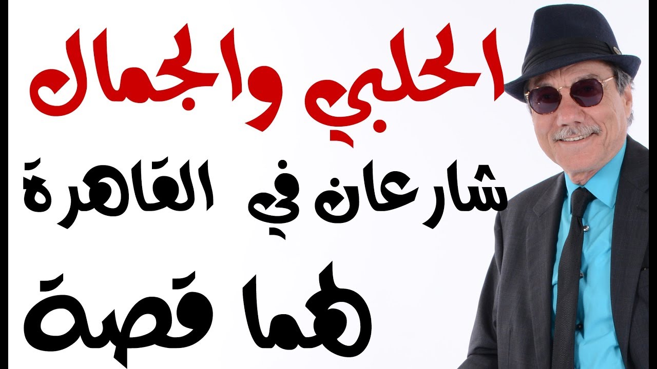 د.أسامة فوزي # 1219 - الحلبي والجمال سوريان في القاهرة وشارعان فيها ..لماذا ؟