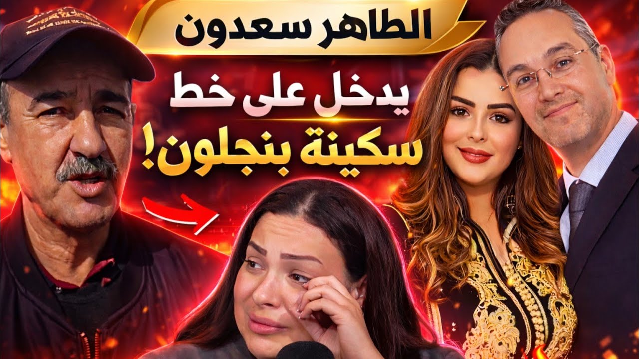 الطاهر سعدون يفاجئ سكينة بنجلون ويكشف السبب الحقيقي🔥