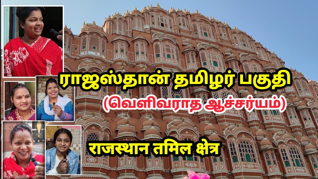 ராஜஸ்தானில் தமிழர்களின் வினோத வாழ்க்கை! Rajasthan Tamil Area राजस्थान तमिल क्षेत्र