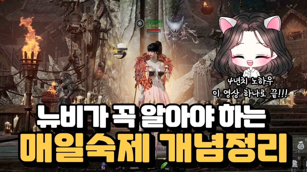 오딘 뉴비가 꼭 알아야 하는 매일 숙제 개념정리😊 [오딘: 미호TV]