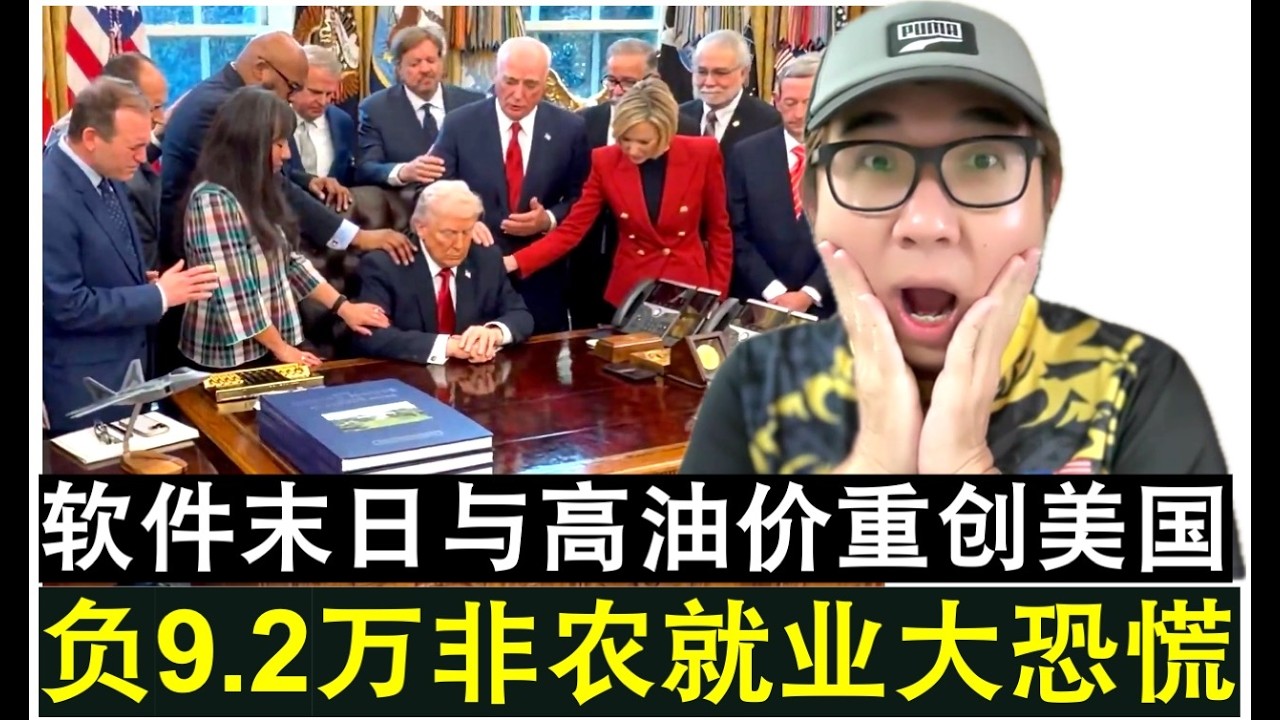 【韭菜人生】第778期 非农就业数据负9.2万恐慌指数狂飙 油价大涨美国会崩溃吗？