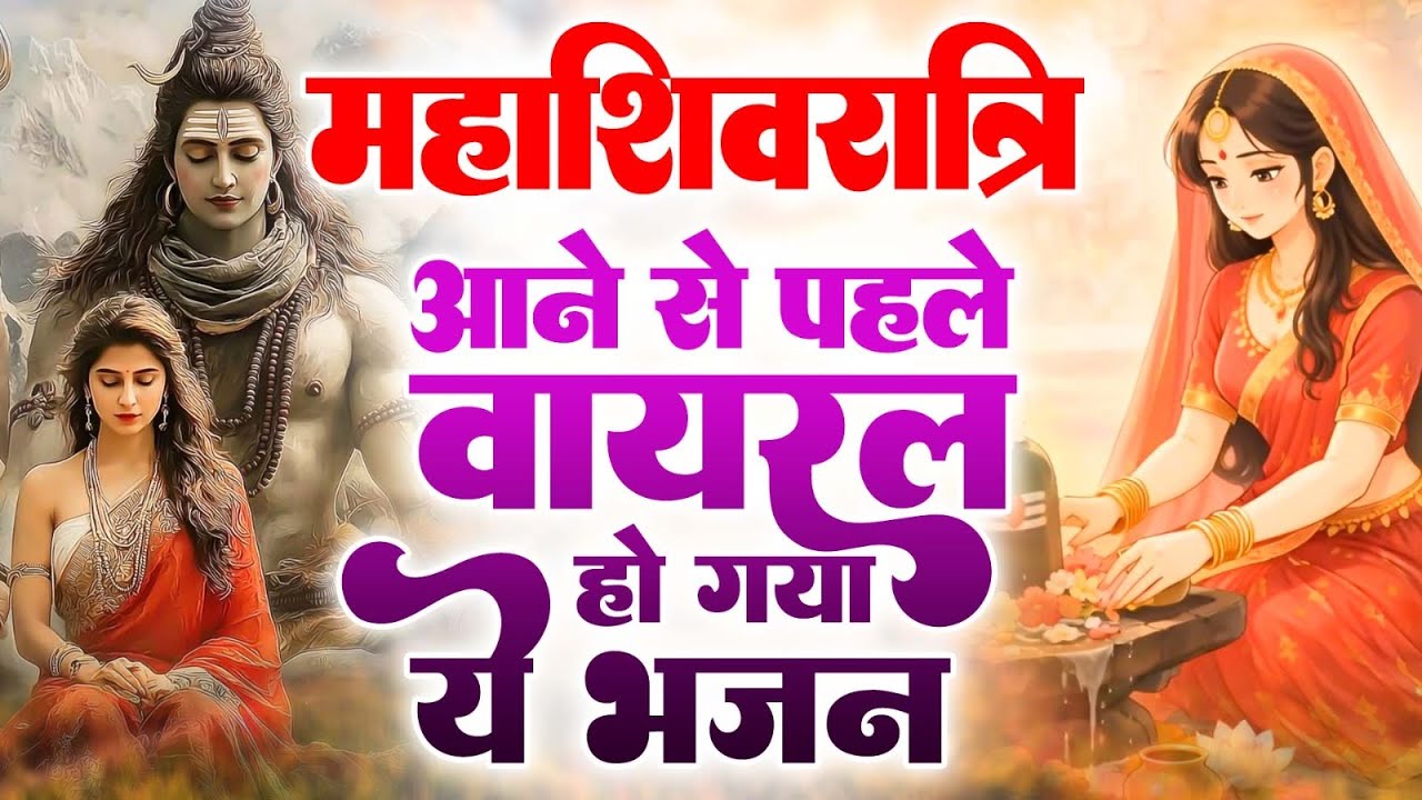महाशिवरात्रि स्पेशल भजन Shivratri Bhajan भोले बाबा भजन Shiv Bhajan 2026 | Bhole Ke Bhajan | शिव भजन