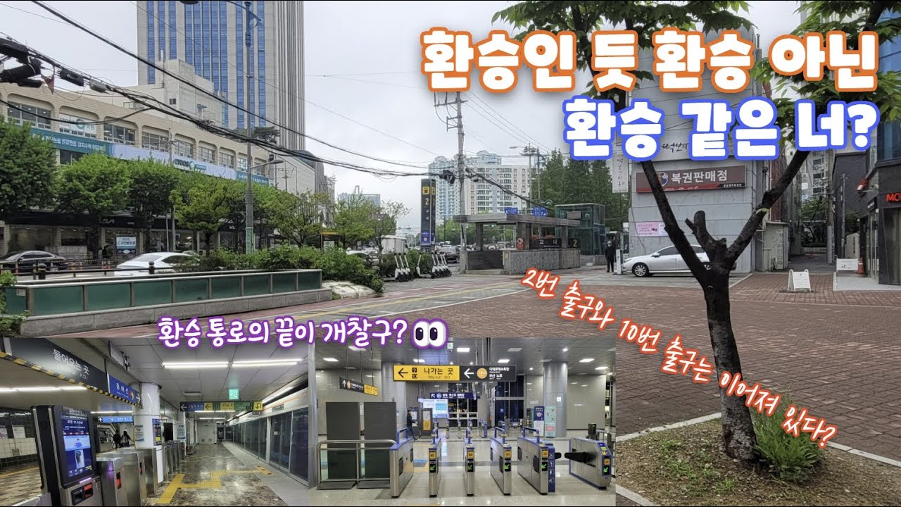 (부산) 교대역의 환승통로 끝은 개찰구? 간접환승이라 볼 수 있는 풍경