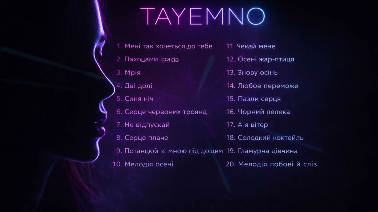 TAyemNO - ЗБІРКА ПІСЕНЬ ПРО КОХАННЯ 2026
