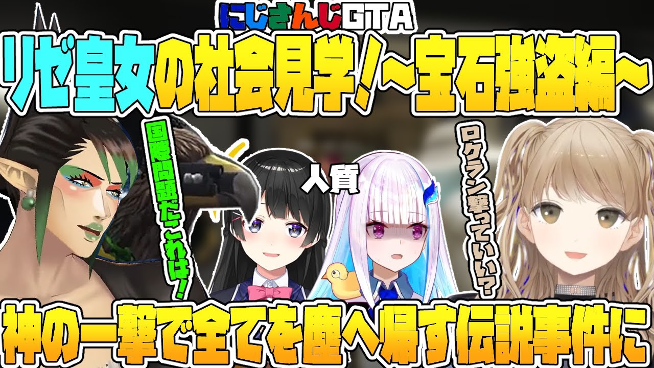 【にじGTA】皇女の社会見学～宝石強盗編～またの名をロケランクレア事件【花畑チャイカ/リゼヘルエスタ/フレンルスタリオ/シスタークレア/月ノ美兎/にじさんじ切り抜き】