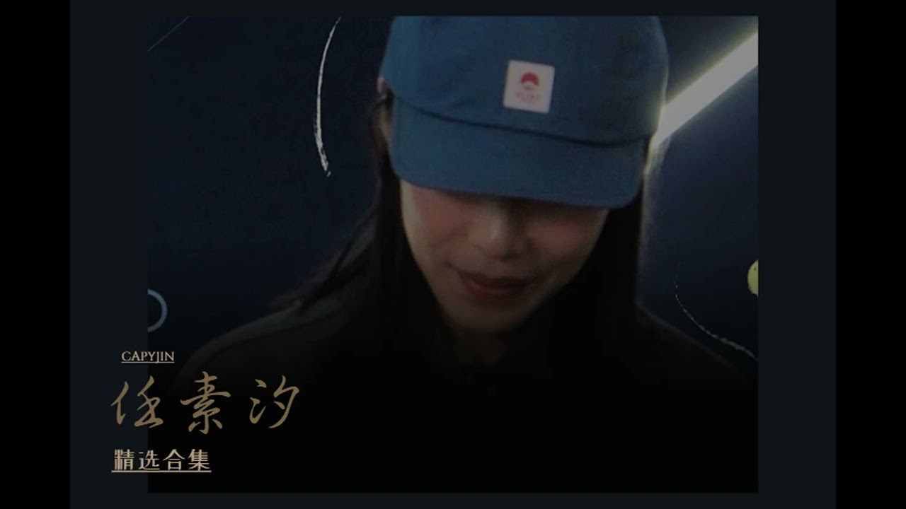 PlayList 任素汐 精选合集