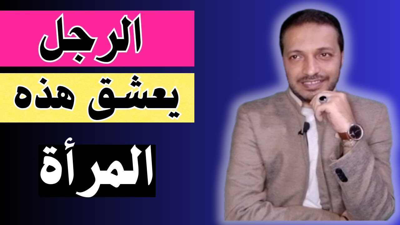 اهم صفات المرأة التي تجذب الرجل و وتجعله يحبها ويشتاق لها بجنون !!