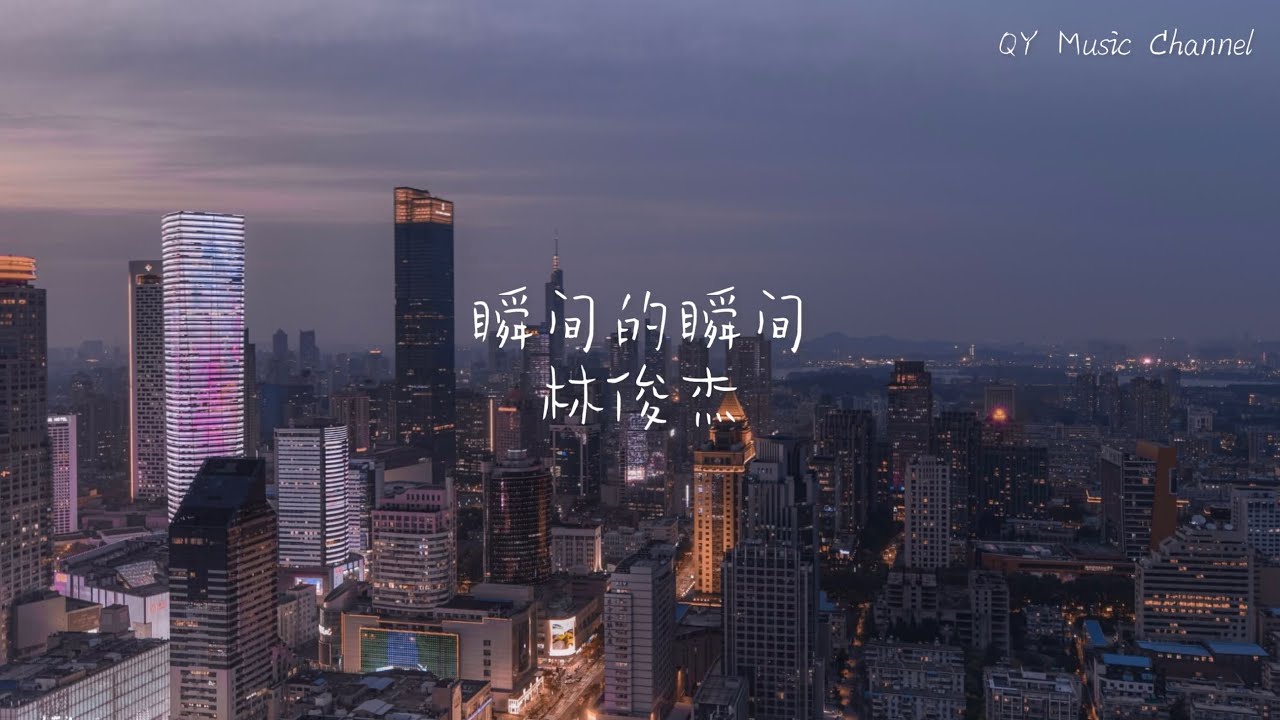 瞬间的瞬间 - 林俊杰[Chinese/Pinyin lyrics] (电影《他年她日》主題曲)