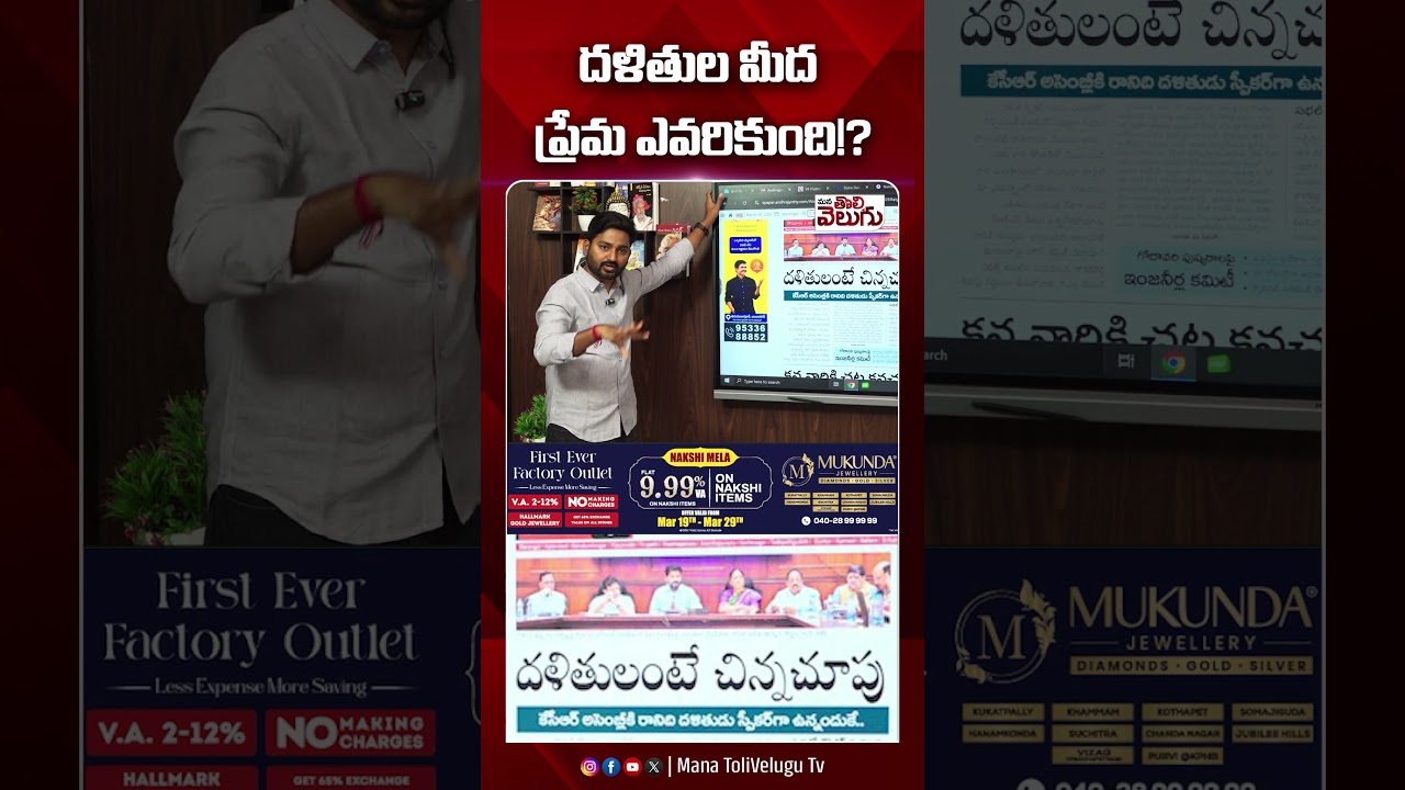 దళితుల మీద ప్రేమ ఎవరికుంది !? | CM Revanth Reddy | ManaTolivelugu