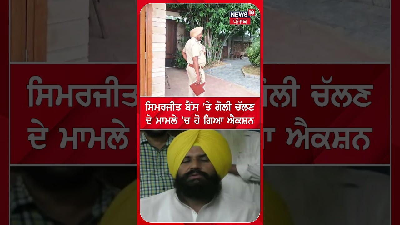 ਸਿਮਰਜੀਤ ਬੈਂਸ 'ਤੇ ਗੋਲੀ ਚੱਲਣਦੇ ਮਾਮਲੇ 'ਚ ਹੋ ਗਿਆ ਐਕਸ਼ਨ | Simarjit Bains | Action #shorts |N18S