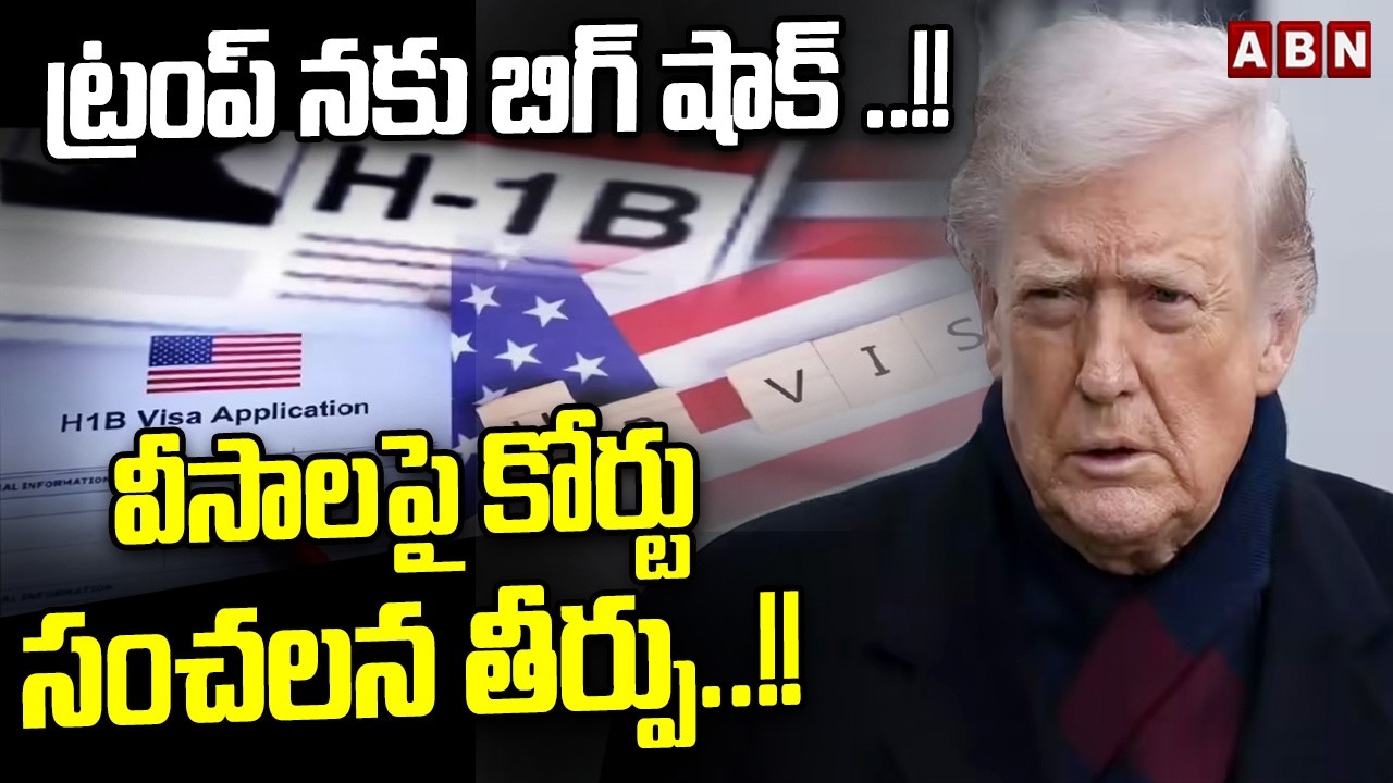 ట్రంప్ నకు బిగ్ షాక్ ..!! వీసాలపై  కోర్టు సంచలన  తీర్పు..!! || US Court Ruled Trump H1B Visa | ABN