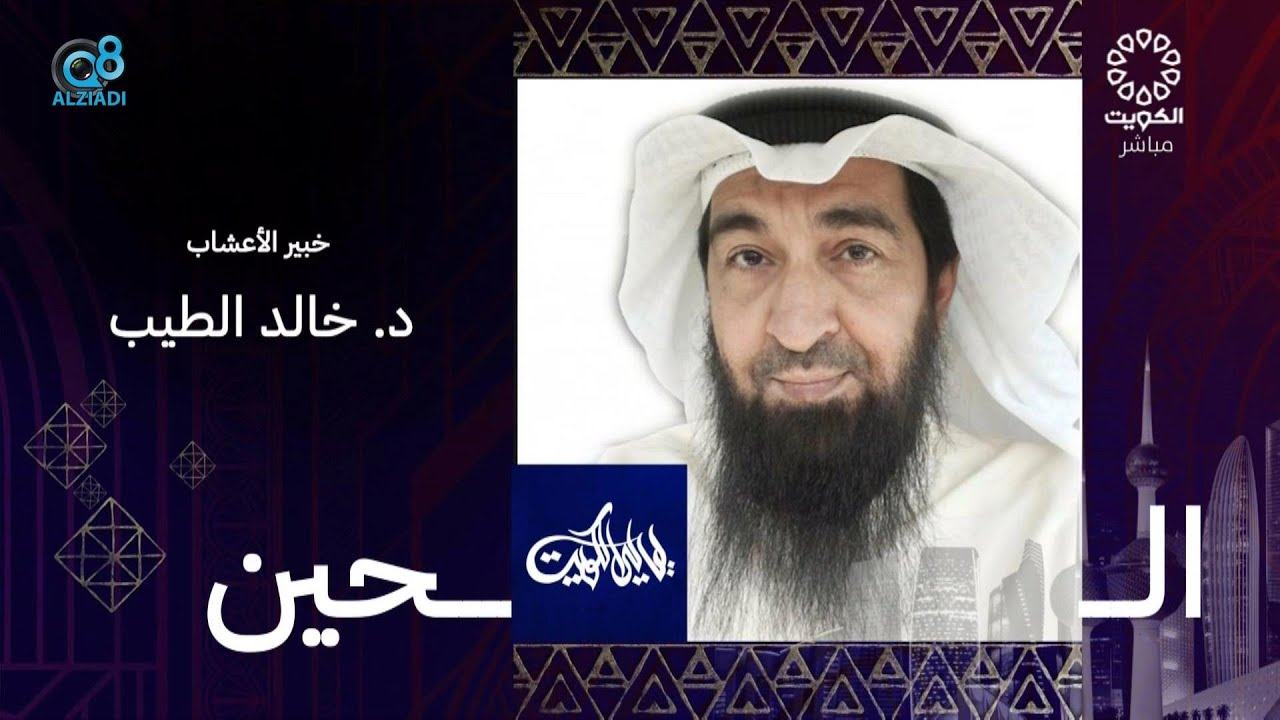 برنامج (ليالي الكويت) يستضيف خبير الأعشاب د.خالد الطيب عبر تلفزيون الكويت