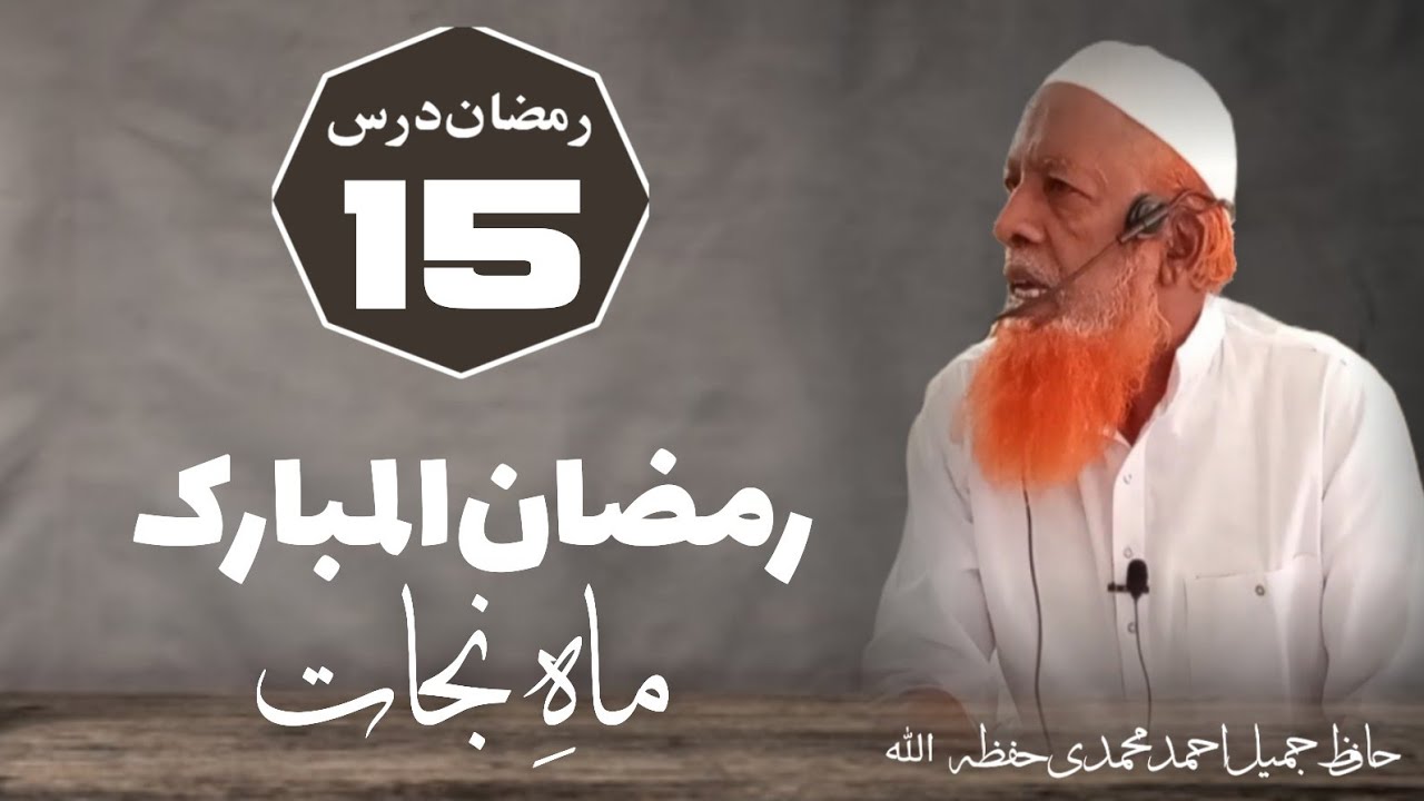RAMZAAN Dars(15) - Ramzaan-ul Mubarak mah-e nejat - Hafiz Jameel Ahmed Mohammadi