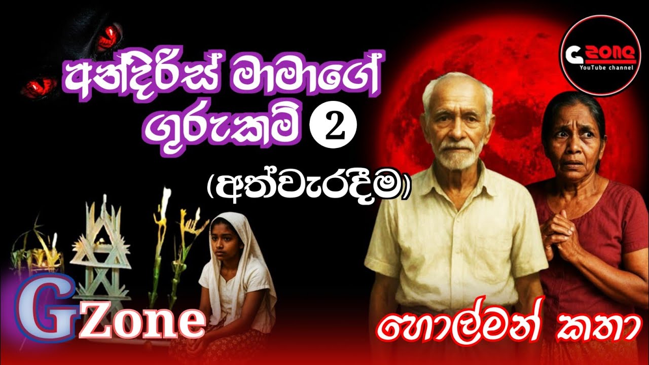 අත්වැරදීම | අන්දිරිස් මාමාගේ ගුරුකම් 2 | Ghost stories sinhala | සිංහල හොල්මන් කතා G zone