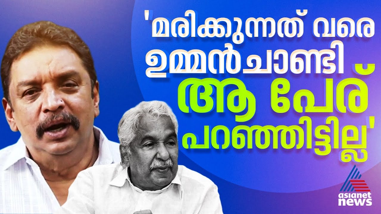 'ഉമ്മൻ ചാണ്ടി ​ഗണേഷിന് വേണ്ടി ഇടപെട്ടത് അവഹേളനം സഹിച്ച്'; തെളിവുകളുണ്ടെന്ന് ഷിബു ബേബി ജോൺ