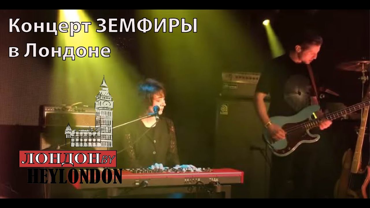 HeyLondon - ВСЕ О ЛОНДОНЕ - События: Концерт ЗЕМФИРЫ  в Лондоне (11)