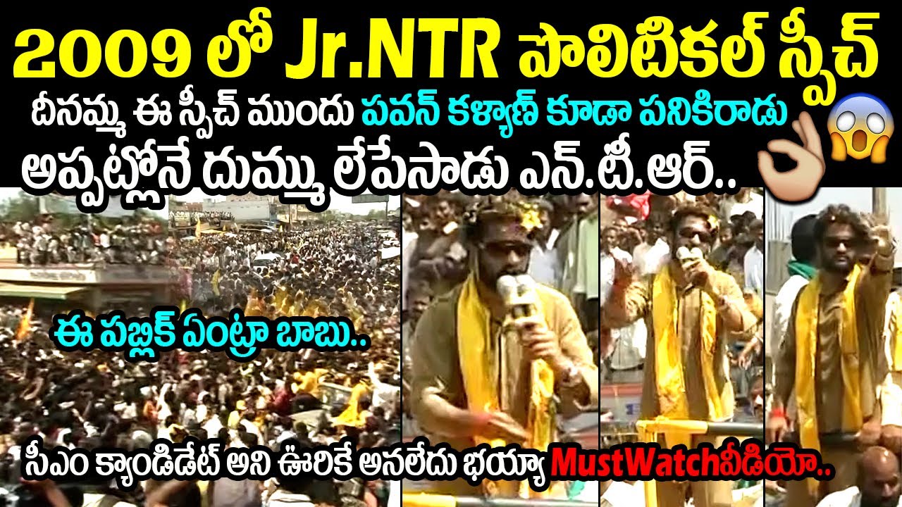 Jr NTR 1st పొలిటికల్ స్పీచ్😱🙏: Jr NTR Most Powerful Political Speech at 2009 Election Campaign | TDP