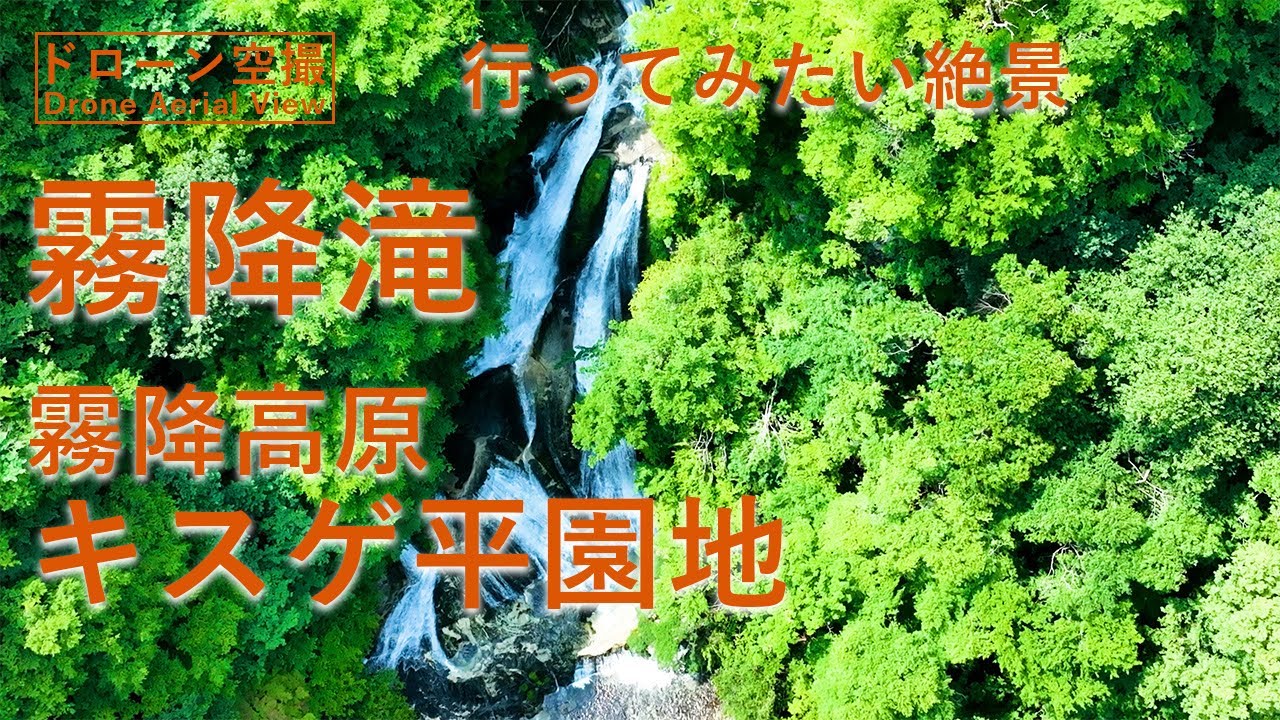 【ドローン空撮】日光三名瀑　霧降滝　天空回廊　霧降高原キスゲ平園地　行ってみたい絶景