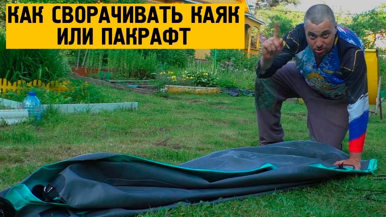 Самый простой способ сворачивать пакрафт или каяк. Универсальное пособие.