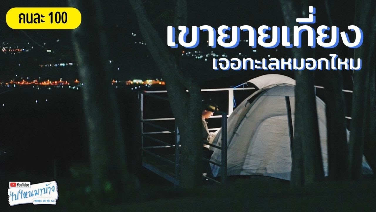 197 กางเต็นท์คนละร้อย ภูผาม่านหมอก เขายายเที่ยง I ไปไหนมาบ้าง