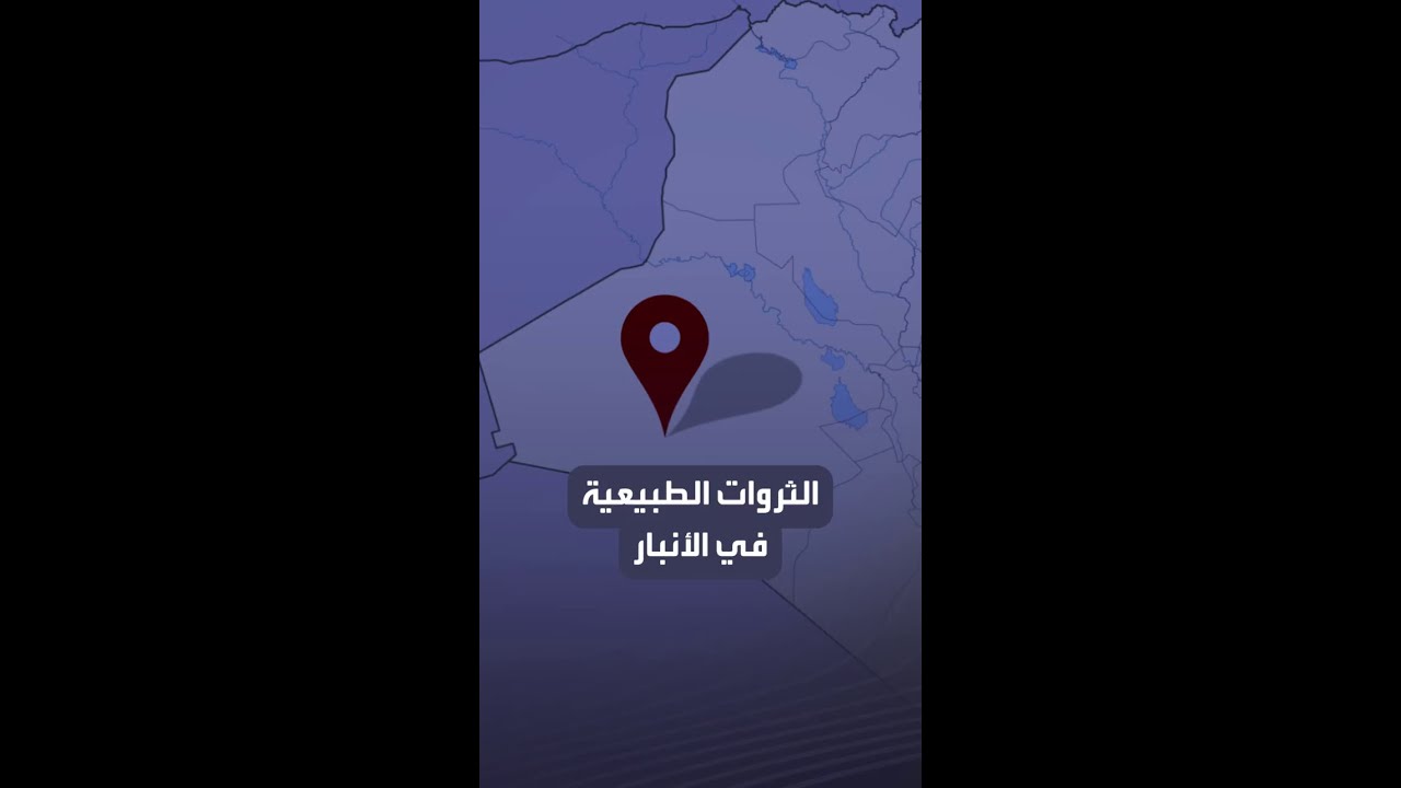 ما هي الثروات الطبيعية في بادية الأنبار؟