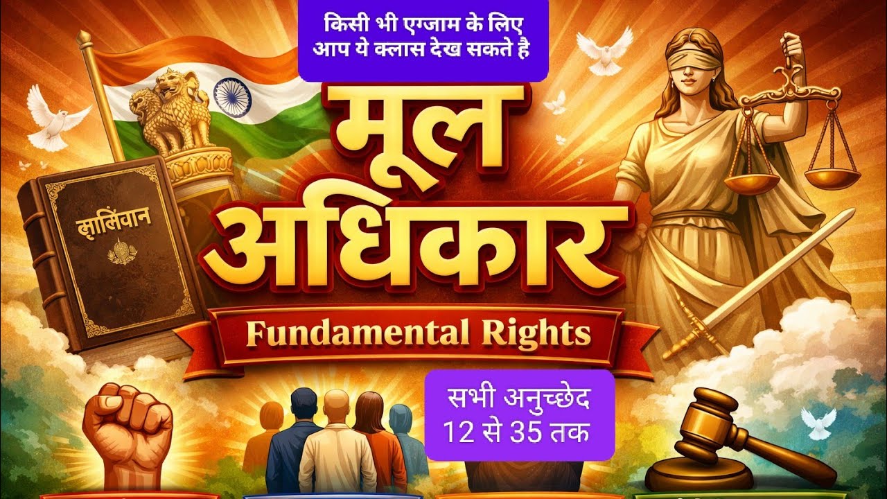 मूल अधिकार किसी भी एग्जाम के लिए// fundamental right for all exams